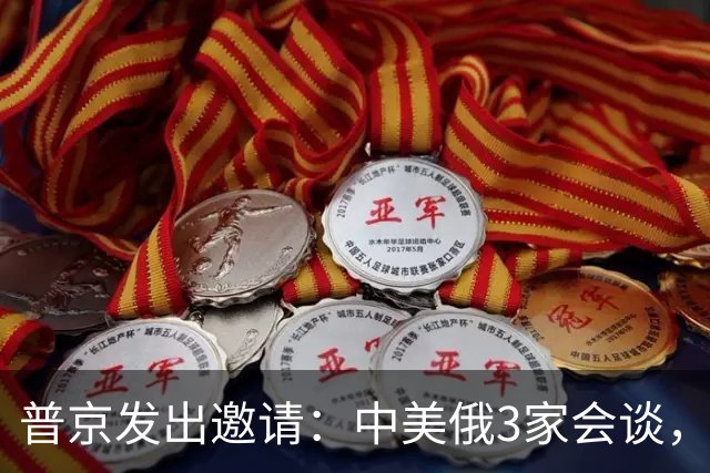 普京发出邀请：中美俄3家会谈，中方：特朗普有空就行