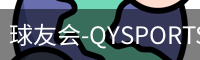球友会-QYSPORTS官网-中文官方站.首页服务中心